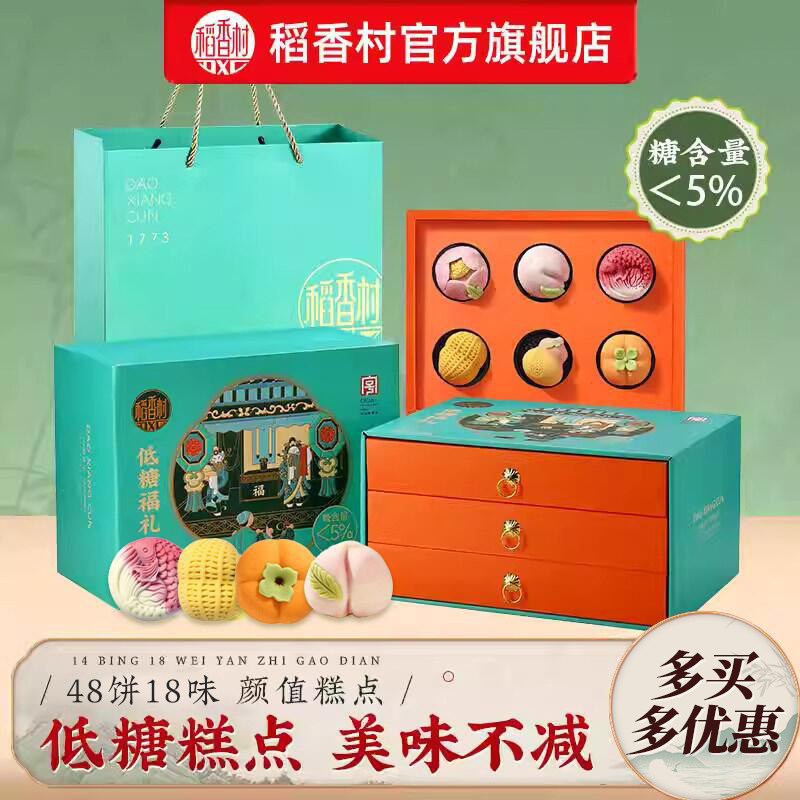 稻香村新中式低糖礼盒装糕点伴手礼点心休闲下午茶送长辈特产送礼
