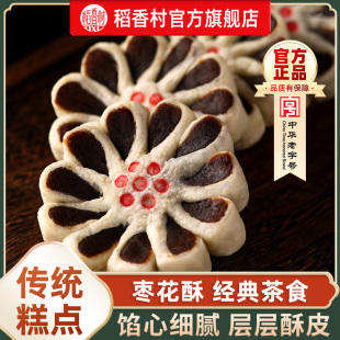 稻香村枣花酥传统特产枣泥饼老式 小吃怀旧好吃休闲零食 糕点心中式