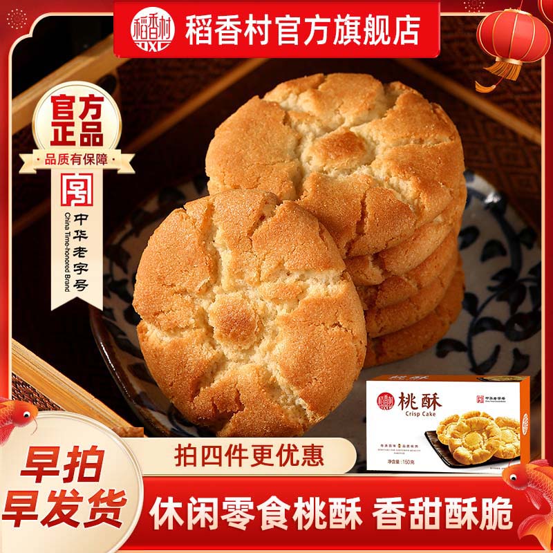 稻香村桃酥零食点心送长辈礼品