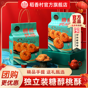 稻香村糖醇桃酥年货礼盒零食传统糕点大礼包送礼长辈春节送礼团购