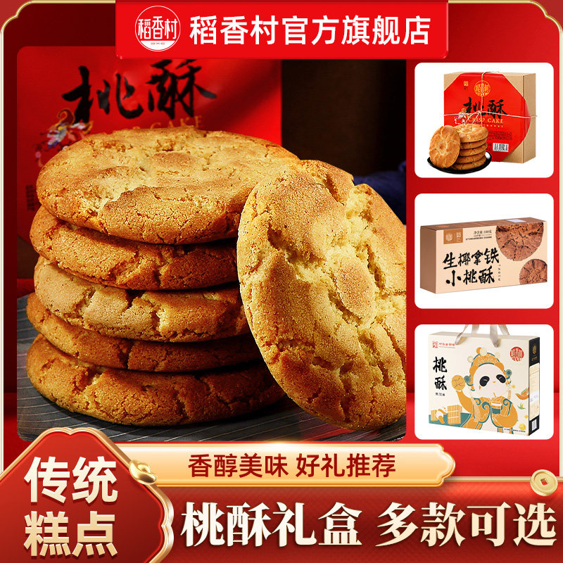 稻香村桃酥礼盒老式宫廷饼干特产送老人礼品传统中式糕点休闲零食