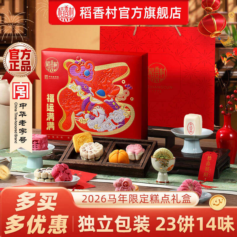 2026年新款年货限定稻香村礼盒传统糕点特产节日春节过年送礼团购