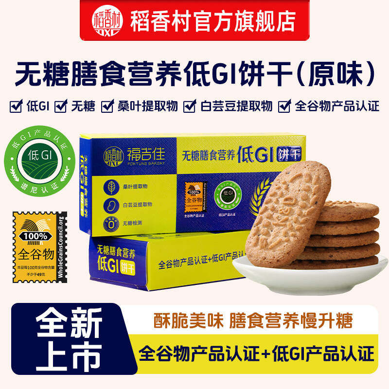 稻香村新品低GI无糖膳食营养饼干全谷物下午茶孕妇糖友无糖孕期