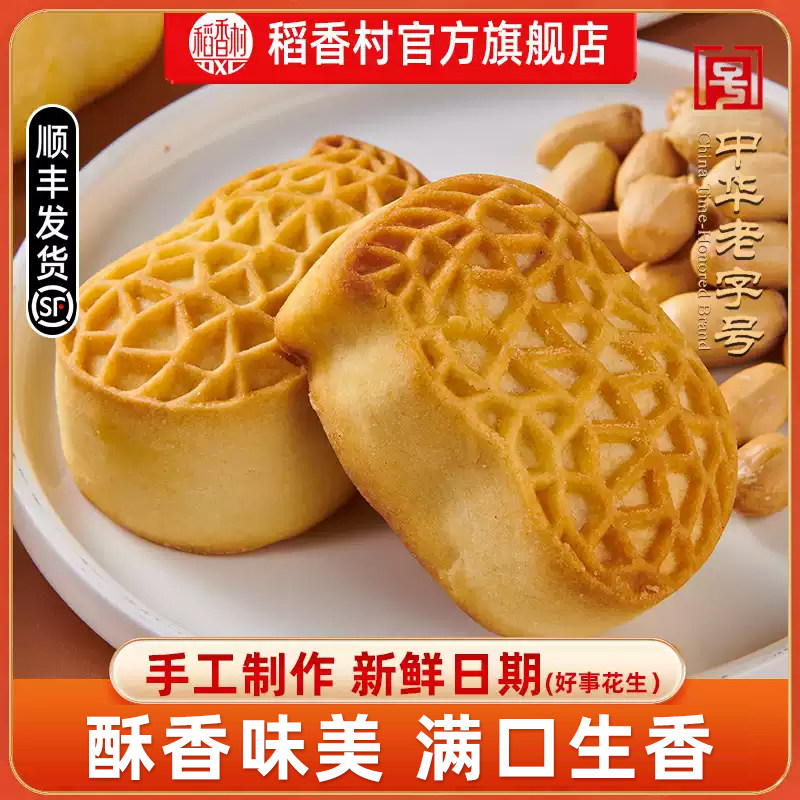 稻香村好事花生现烤手工中式糕点点心中考考试送考生礼物伴手礼