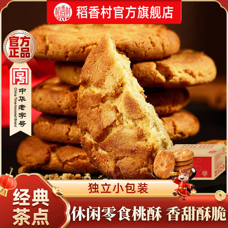 稻香村传统点心桃酥中式特产休闲下午茶零食老式小吃糕点饼干点心