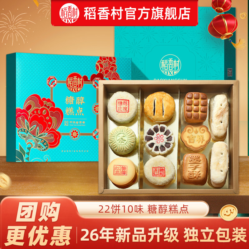 稻香村礼盒装糖醇糕点老年人食品老式传统点心送礼长辈团购食品