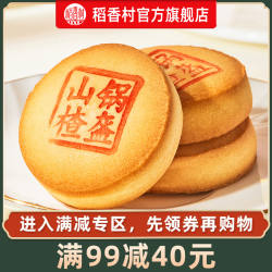 【满减】稻香村山楂锅盔210g糕点休闲零食特产小吃食品早餐