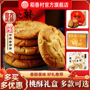 稻香村桃酥礼盒老式 糕点休闲零食 宫廷饼干特产送老人礼品传统中式