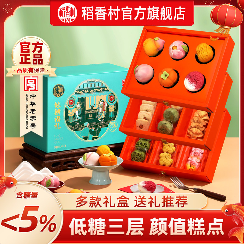 稻香村低糖新中式糕点礼盒传统特产零食点心小吃送礼长辈伴手礼