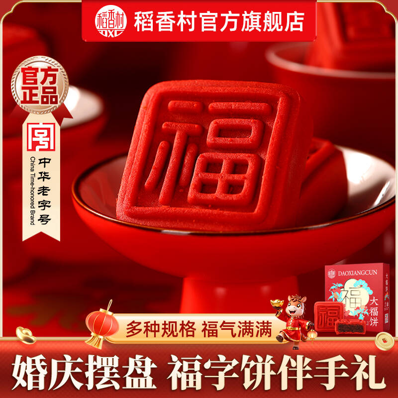 稻香村订婚糕点小零食颜值点心福饼礼盒摆台囍饼摆盘喜饼结婚回礼
