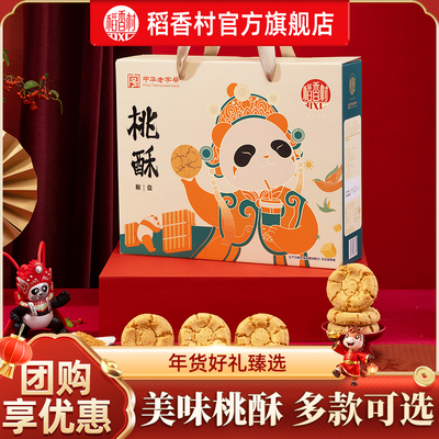 稻香村年货礼盒多款桃酥点心零食春节过年送礼送长辈送亲友团购