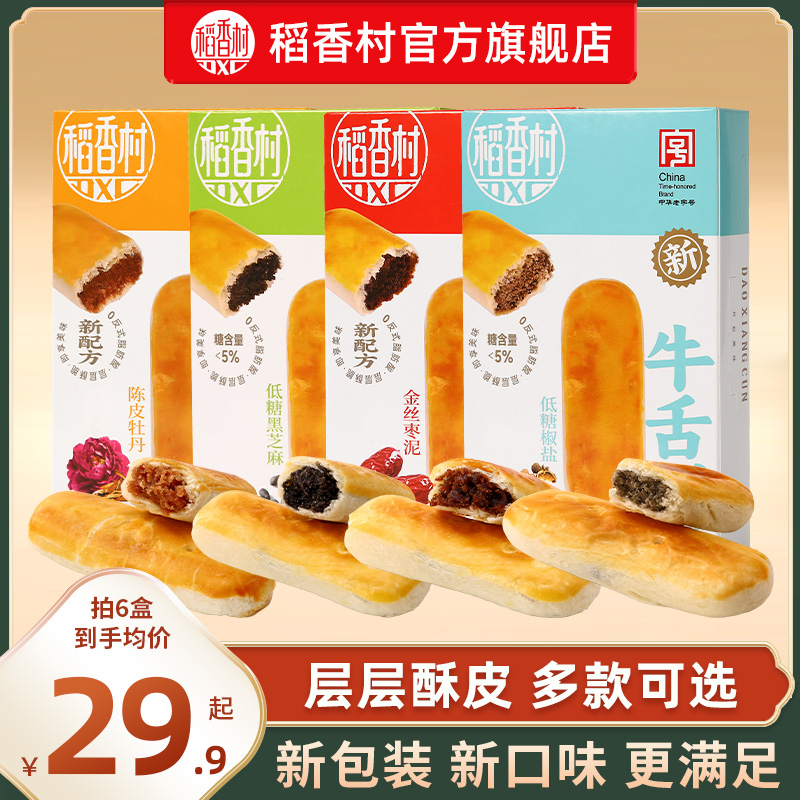 【直播专属】稻香村80g牛舌饼脆皮多种口味办公室休闲零食糕点