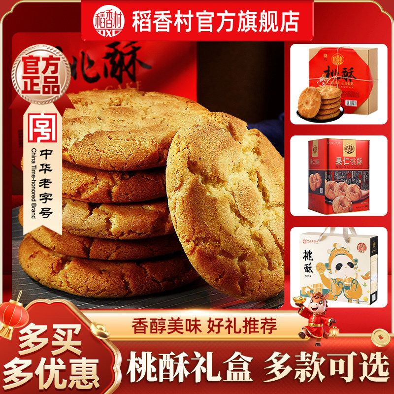 稻香村桃酥礼盒老式宫廷饼干特产送老人礼品传统中式糕点休闲零食