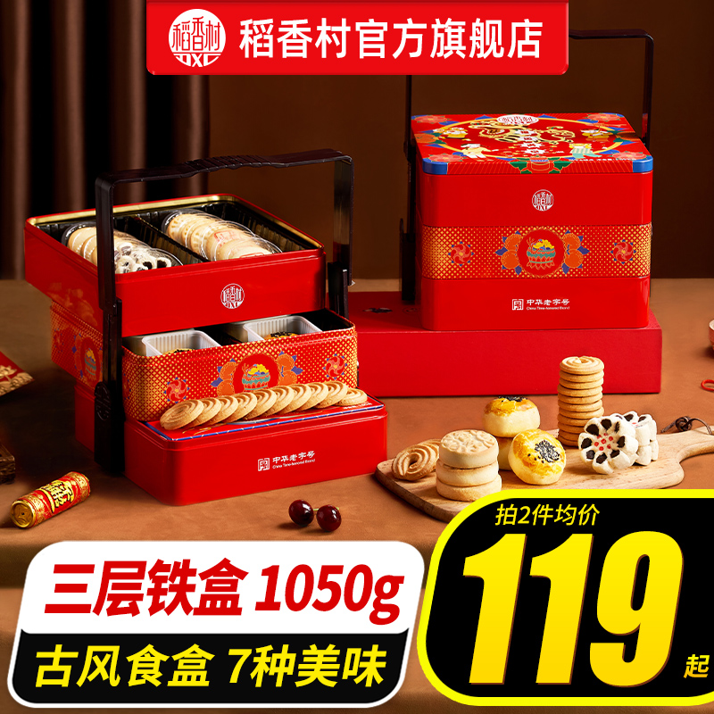 稻香村糕点礼盒传统特产大礼包中式点心饼干铁盒零食送礼长辈礼品