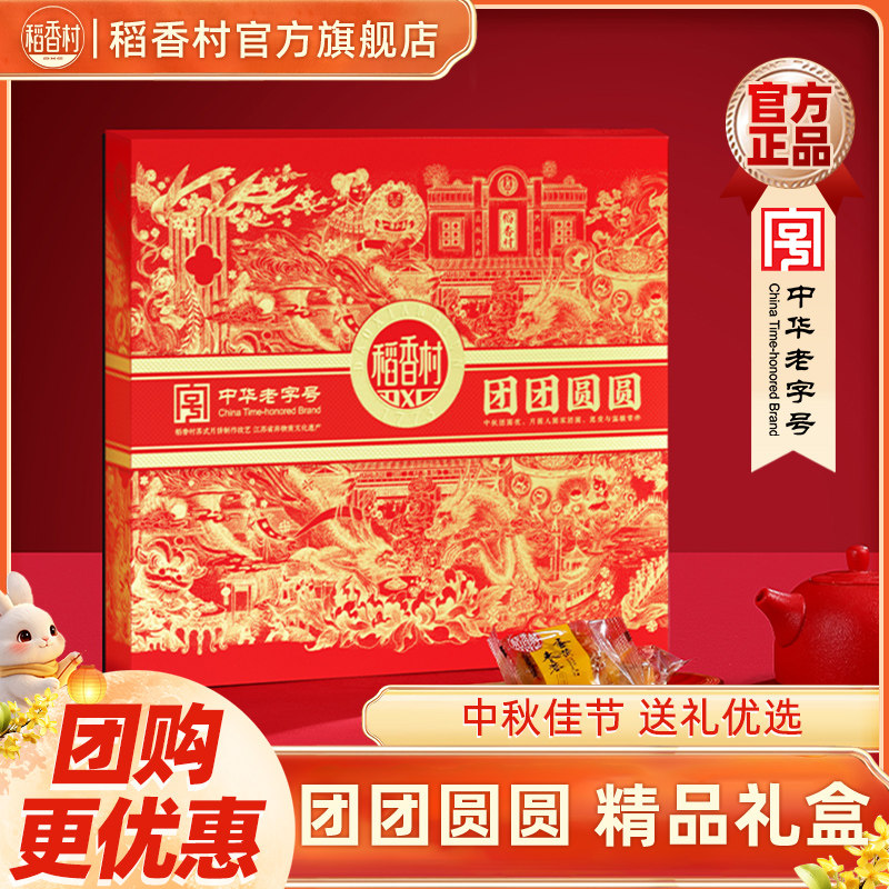 【团团圆圆525g】稻香村月饼礼盒五仁蛋黄莲蓉多口味送礼团购