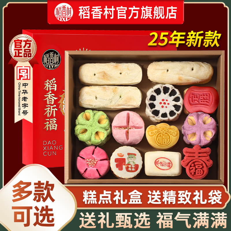 稻香村传统糕点礼盒伴手礼送礼