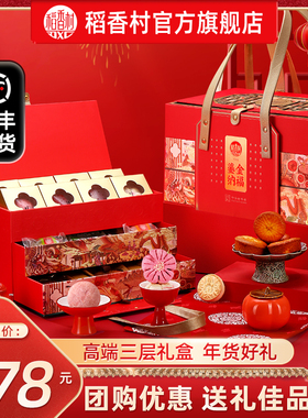 稻香村高档年货礼盒糕点零食过年走亲戚春节送礼品长辈团购优选