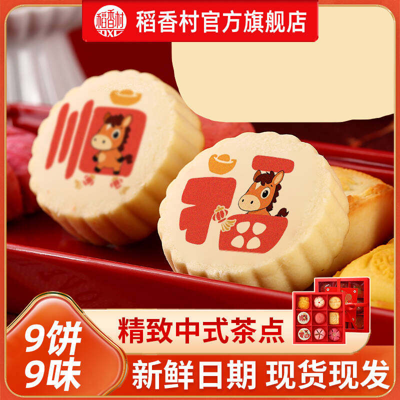 稻香村糕点网红糕点传统中式特色伴手礼特产9饼9味尝鲜品尝送礼