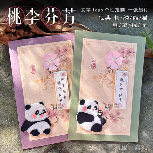 2026教师节贺卡定制刺绣熊猫立体