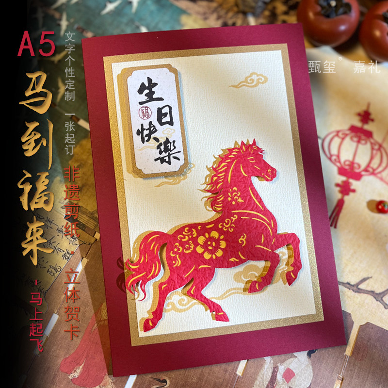 2026民族风剪纸立体马年新年贺卡定制送员工客户老师领导感谢祝福