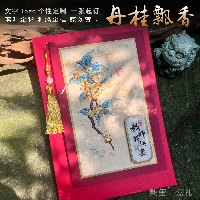 原创国风刺绣桂花定制送老师卡片感谢退休祝福纪念金榜题名贺卡片