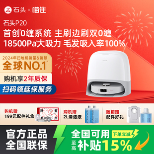 石头自清洁扫地机器人P20系列扫拖一体全自动 全国国补15%
