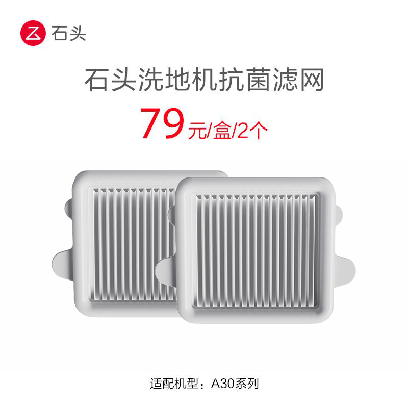 石头洗地机抗菌滤网套装 - 适用于A30/A30 Pro