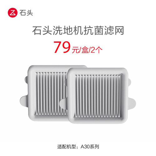 石头洗地机抗菌滤网套装 - 适用于A30/A30 Pro