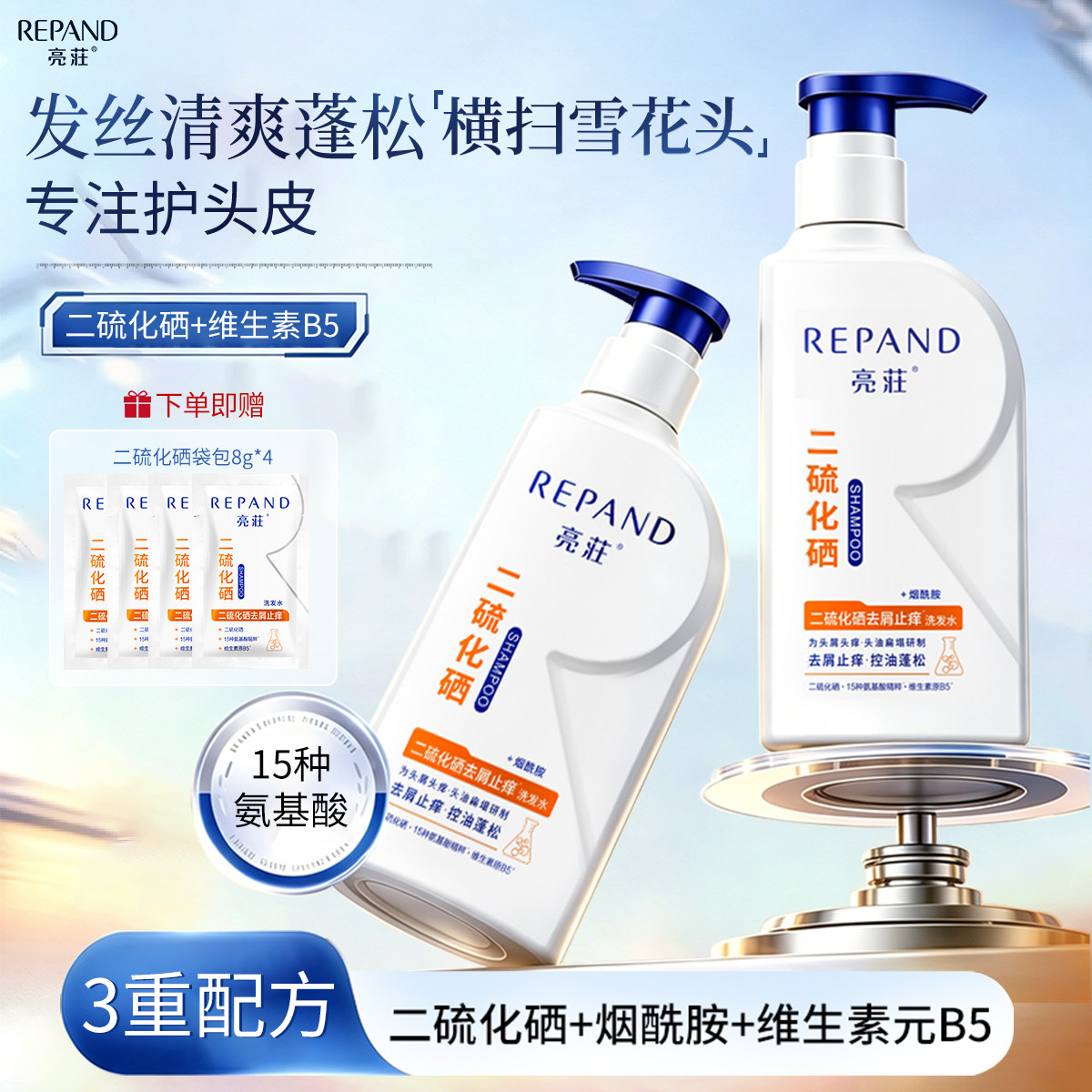 亮荘二硫化硒去屑止痒洗发水