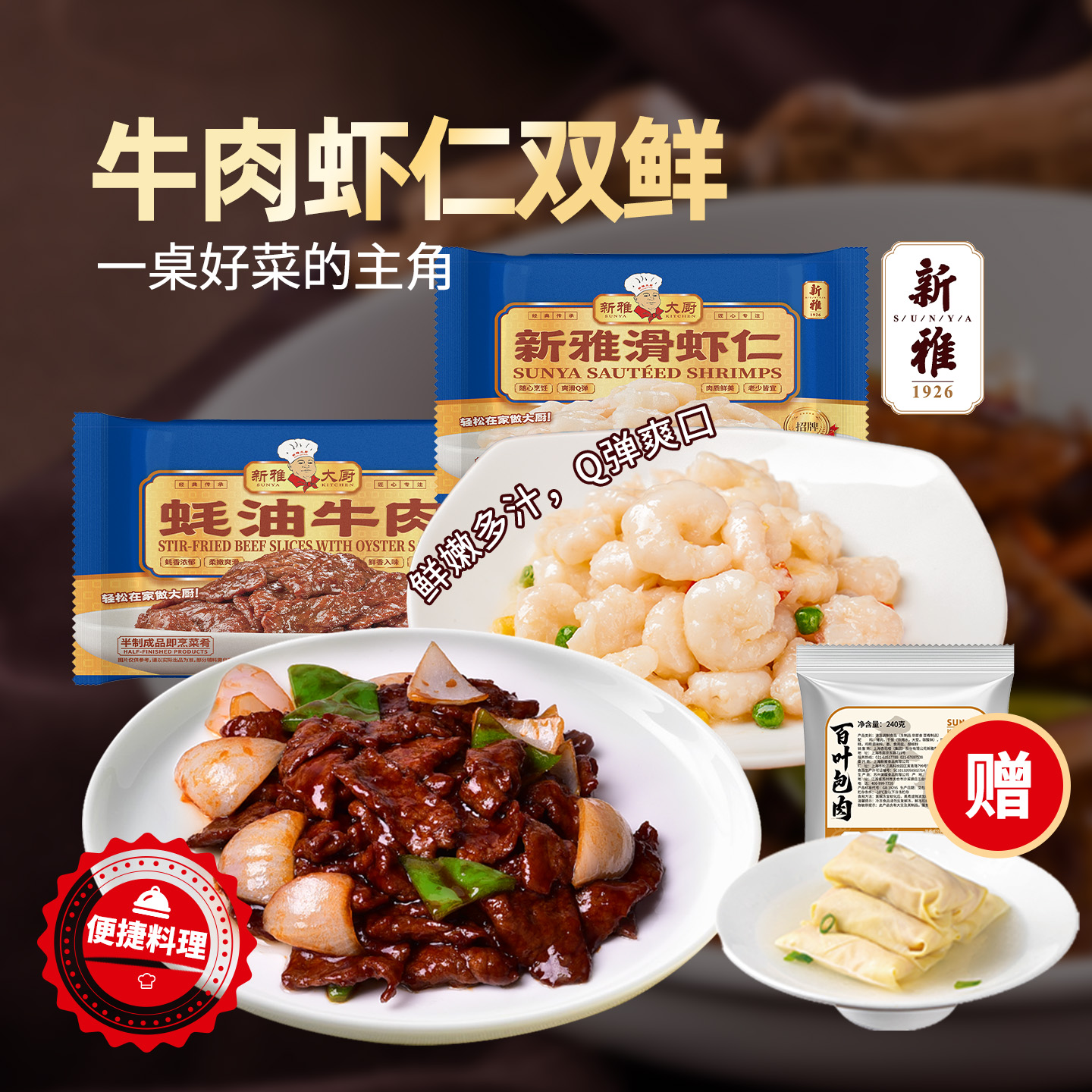 新雅速冻大虾仁蚝油牛肉组合