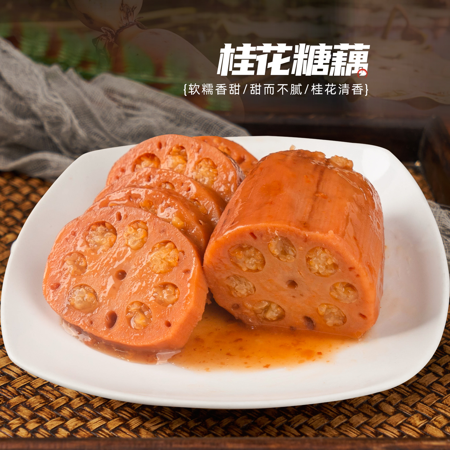 新雅桂花糖藕糯而不粘上海特产