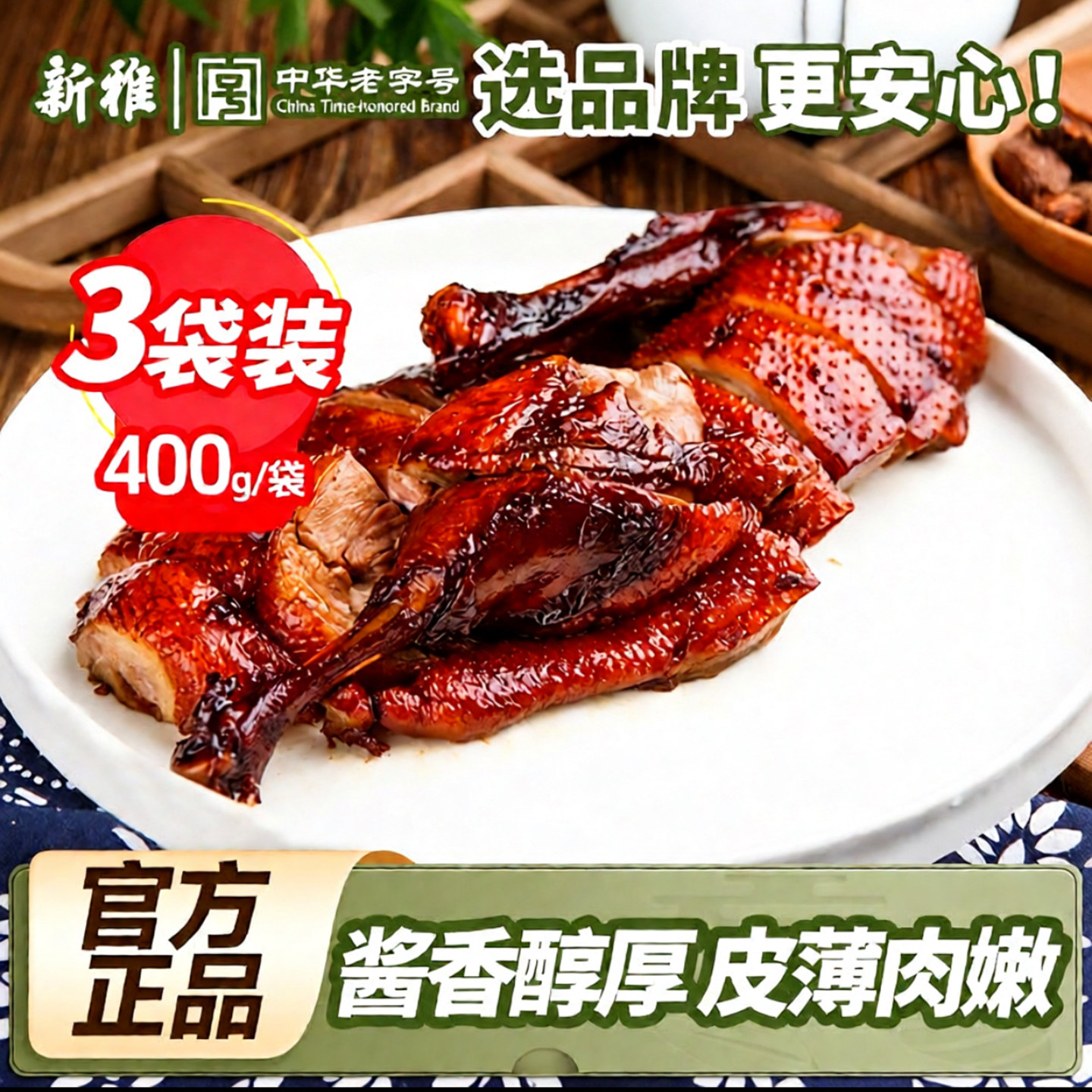 新雅江南卤鸭3袋卤味熟食下酒菜酱鸭凉菜酱板鸭开袋即食速食菜