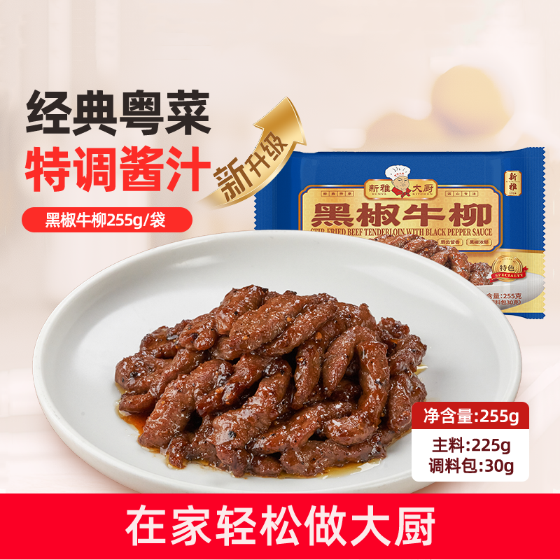 拍3盒顺丰包邮】新雅黑椒牛柳255g速冻原切牛肉条饭店调理生牛肉