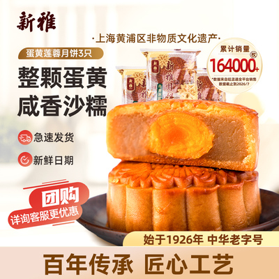 新雅蛋黄莲蓉3只散装广式月饼