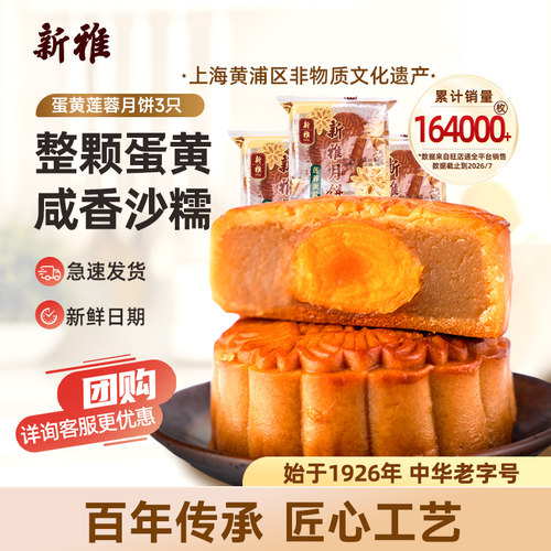新雅蛋黄莲蓉3只散装广式月饼