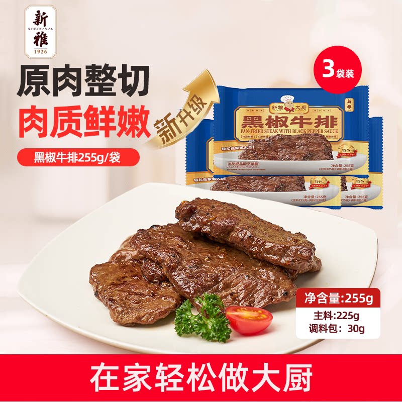 新雅粤菜馆调理黑椒牛排套餐3盒家庭中式儿童牛排牛肉类中餐厅菜
