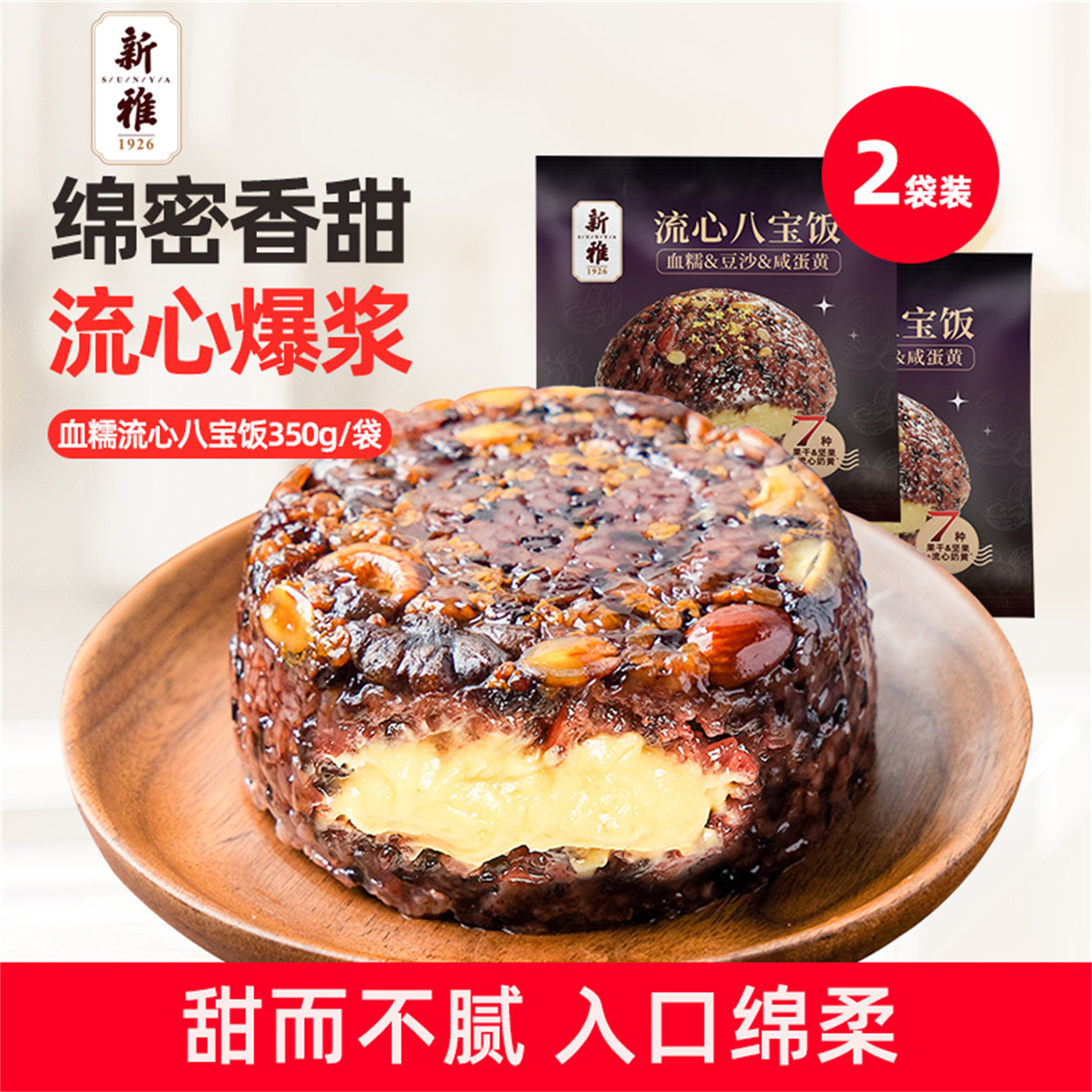 新雅血糯米流心八宝饭350g*2袋