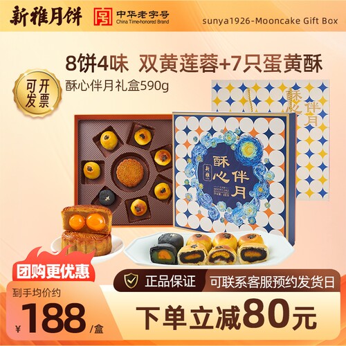 新雅酥心伴月8饼4味月饼礼盒590g