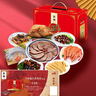 2026礼券新雅全家福冷菜熟食礼盒上海提货券年夜饭大礼包卡券团购