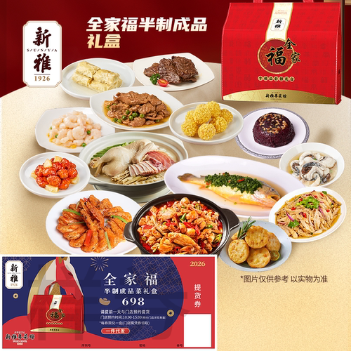 新雅年货半成品礼券年夜饭提货券