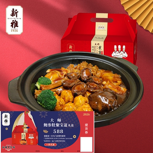 2026年上海新雅聚宝盆礼盒提货券588元元宵家宴年夜饭盆菜门店券