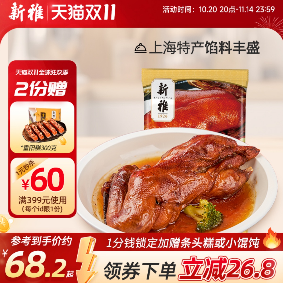 新雅八宝鸭上海特产卤味熟食酱鸭礼盒糯米烤鸭老字号特价加热即食