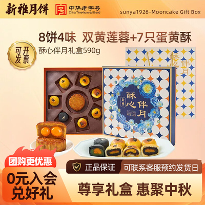 新雅酥心伴月月饼礼盒传统广式蛋黄莲蓉酥皮豆沙中秋送礼团购