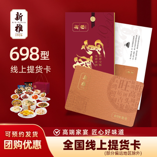新雅鸿运当头698家宴大礼包年夜饭半成品年货礼券团购线上兑换卡