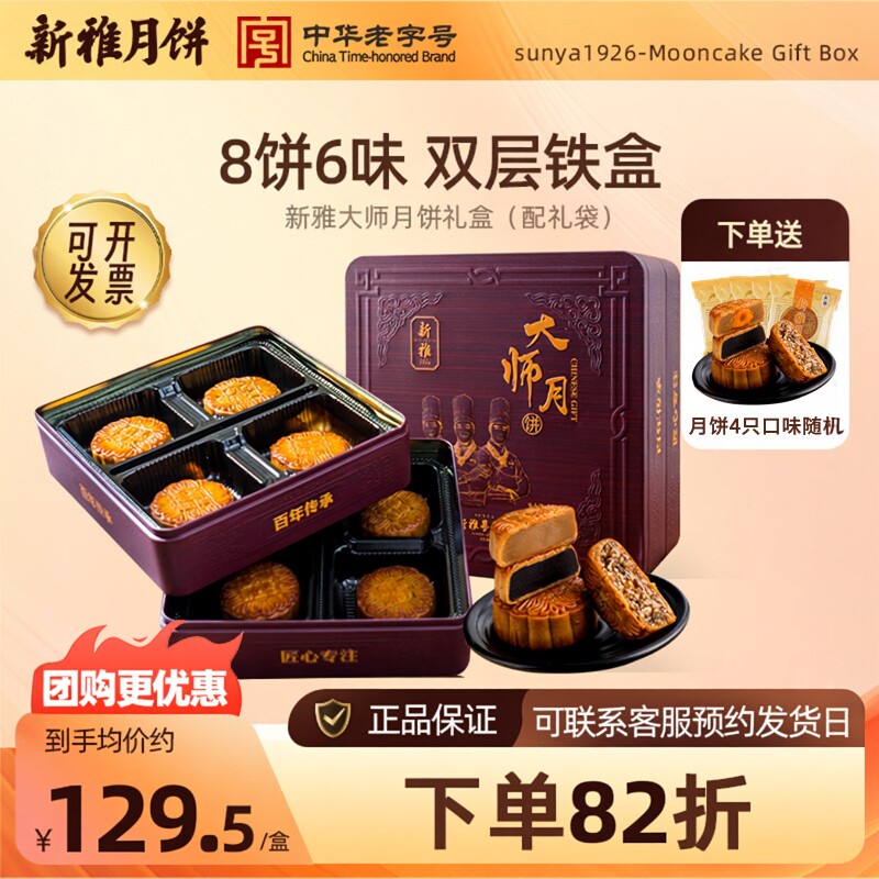 新雅大师月饼礼盒8饼800g中秋送礼广式椰蓉老式五仁月饼企业团购