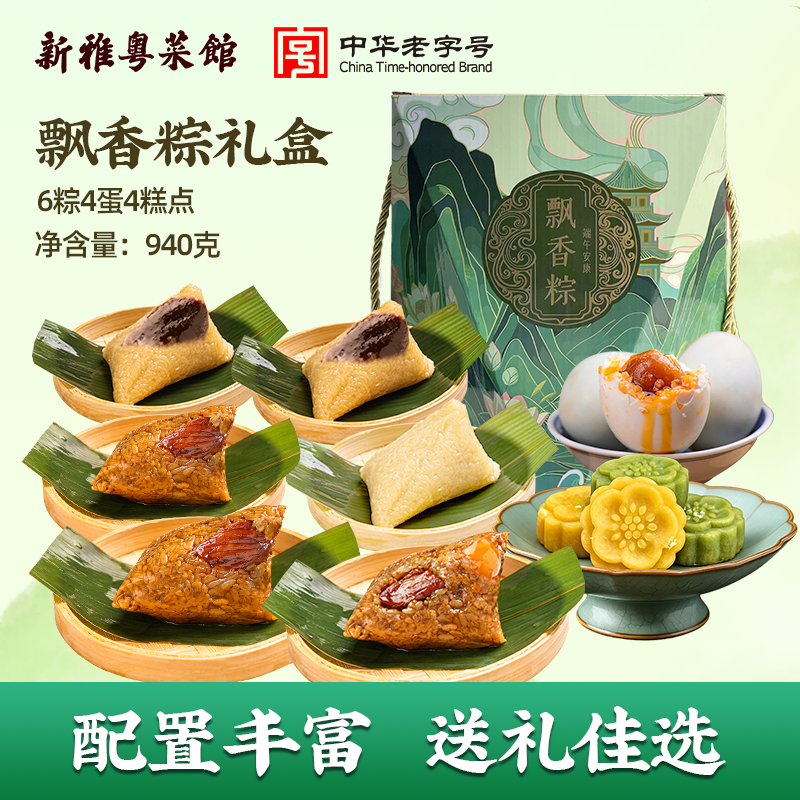 新雅端午粽子礼盒飘香粽6粽4蛋4糕点共940g鲜肉粽蛋黄鲜肉粽送礼