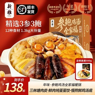 送佛跳墙】新雅海参鲍鱼鸡汤全家福暖锅1.3kg鲍汁年夜饭家宴年菜