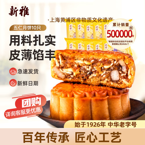 新雅广式月饼五仁10只传统经典
