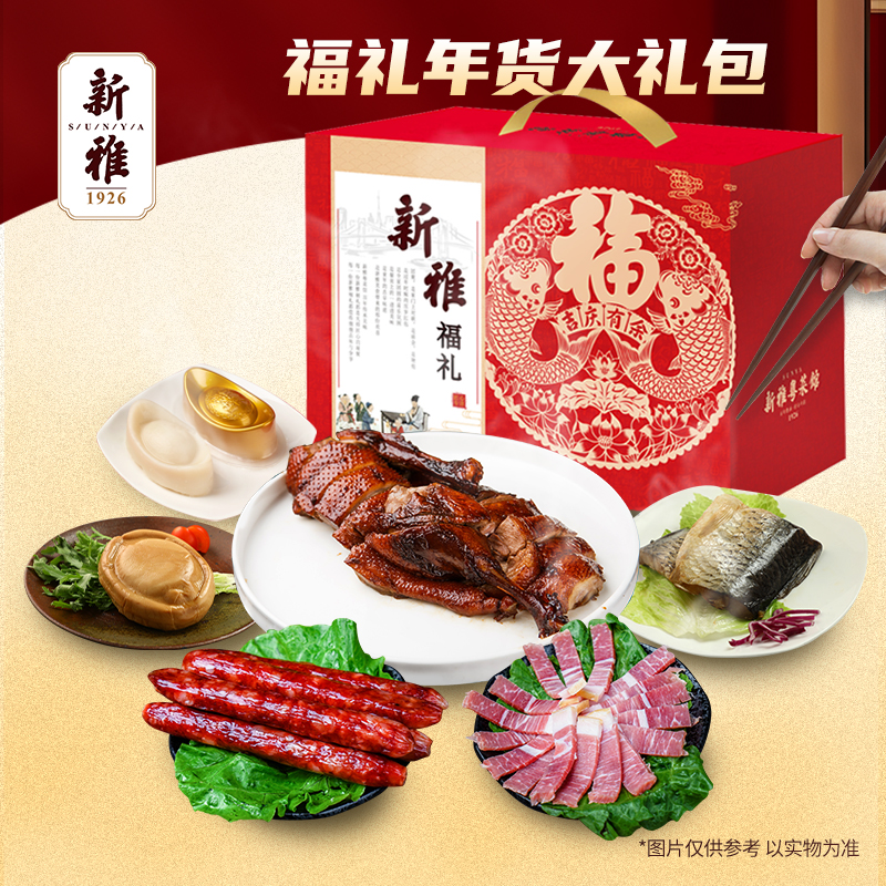新雅熟食礼盒年货卤鸭
