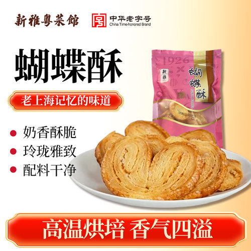 新雅蝴蝶酥120g上海传统糕点